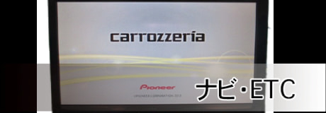 ナビ・ETC