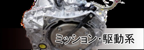 ミッション・駆動系